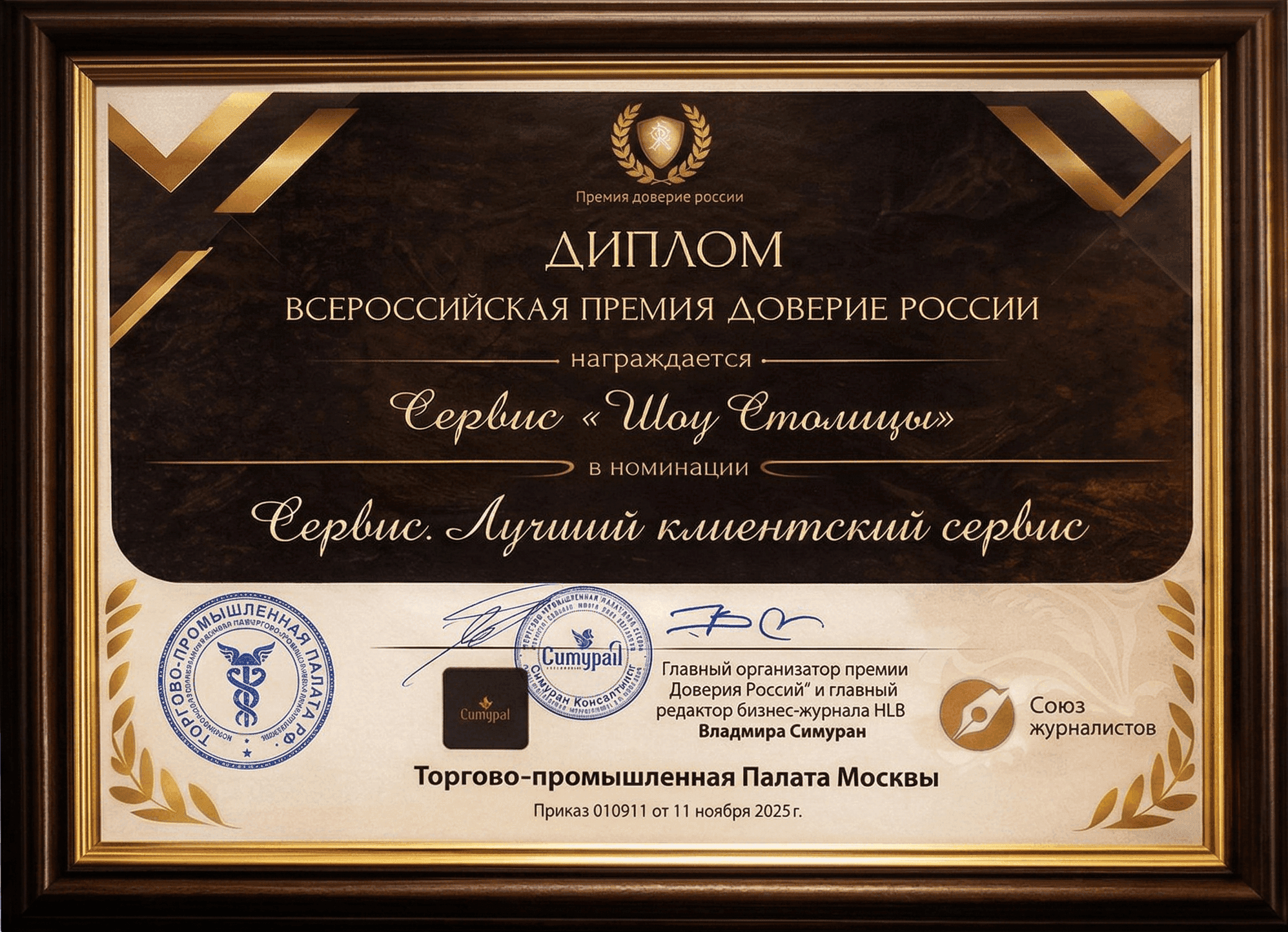 Диплом — Всероссийская Премия «Доверие России», номинация «Лучший клиентский сервис»