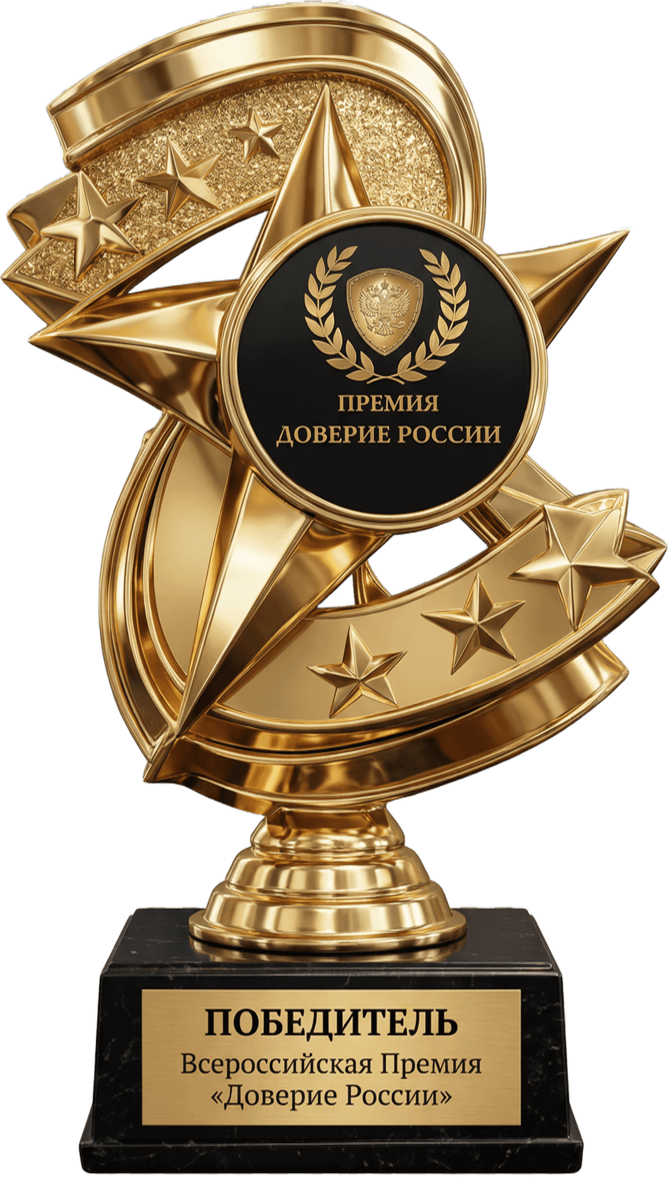 Статуэтка — Победитель Всероссийской Премии «Доверие России»