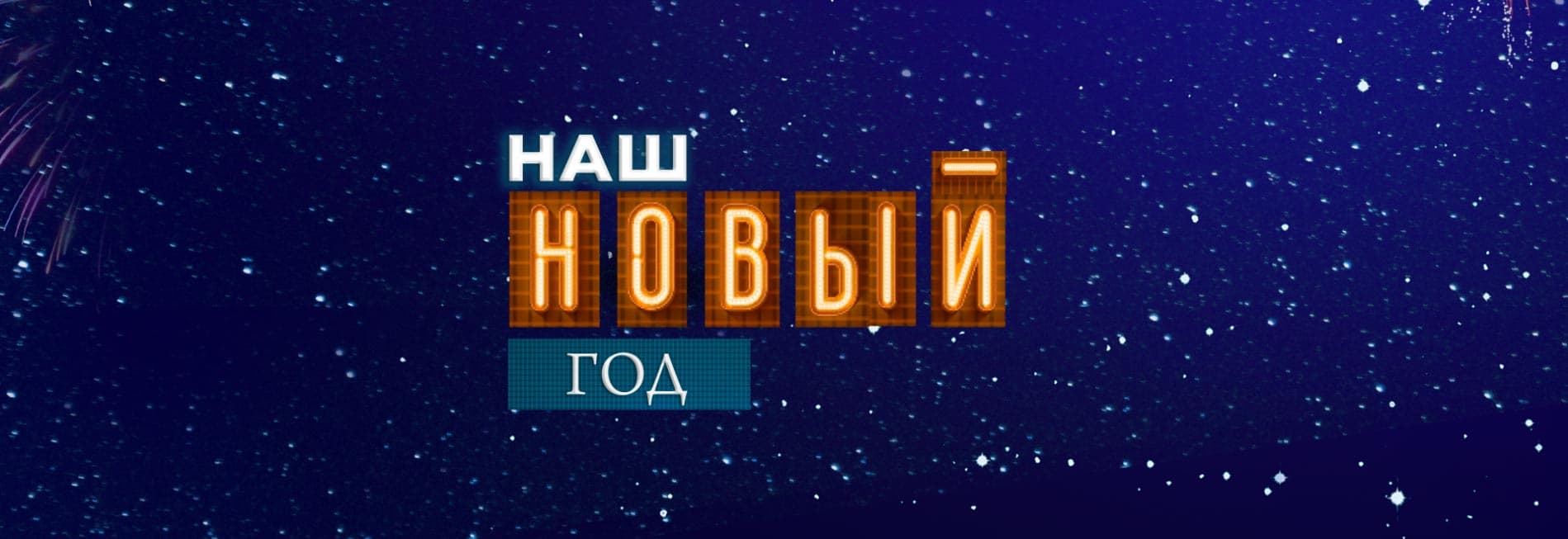 Наш Новый год